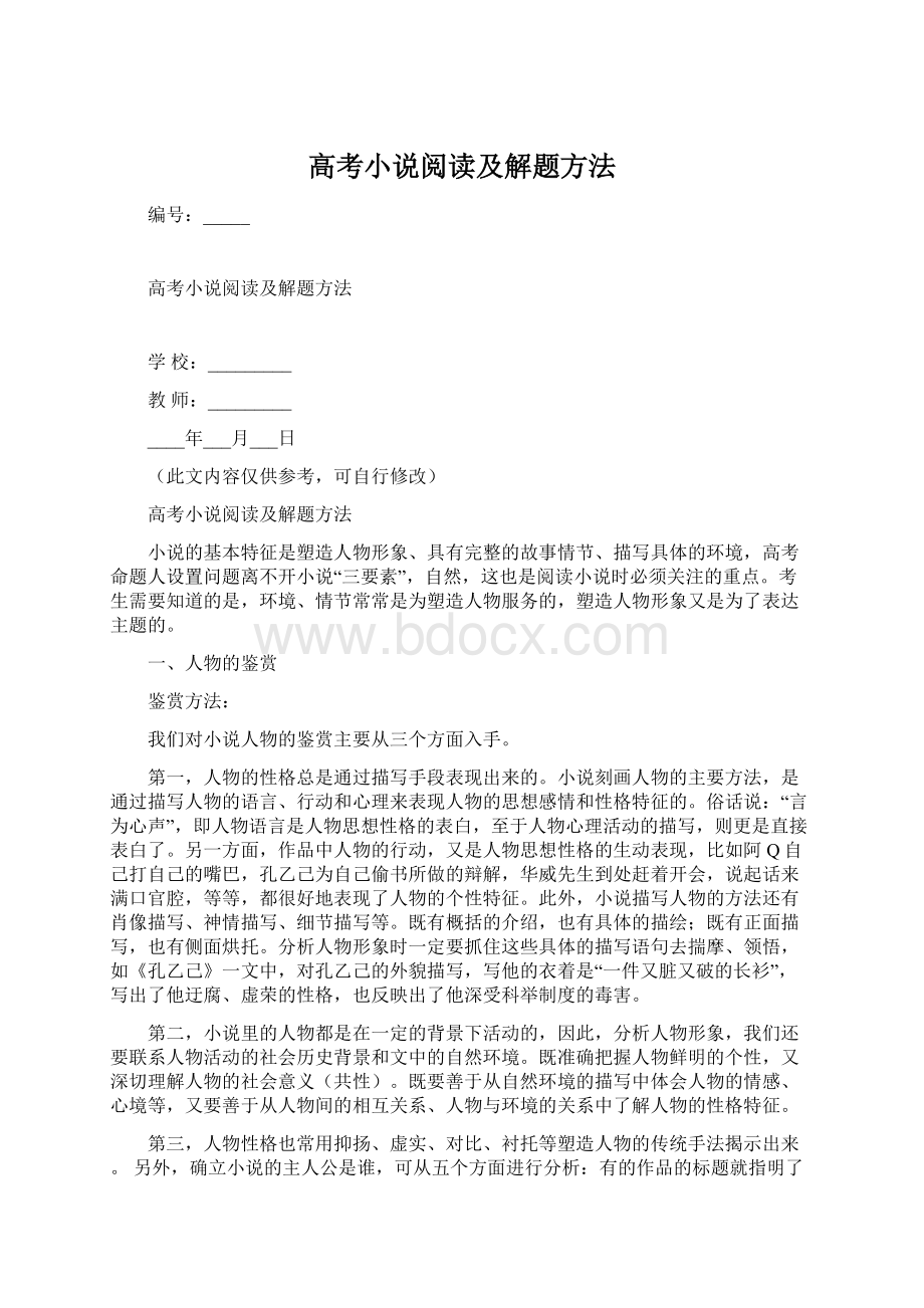 高考小说阅读及解题方法Word文档格式.docx_第1页