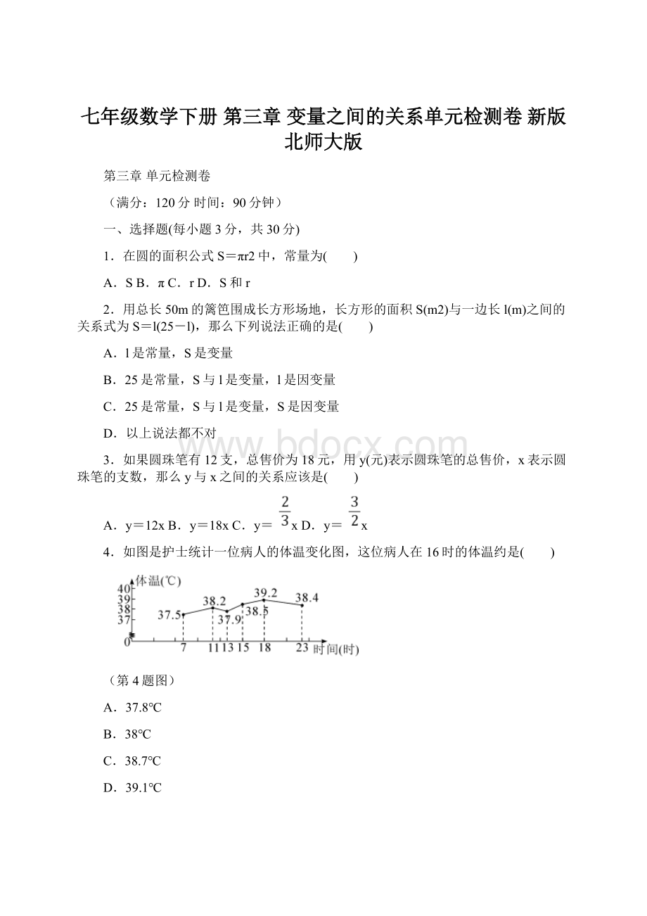 七年级数学下册 第三章 变量之间的关系单元检测卷 新版北师大版Word文档格式.docx