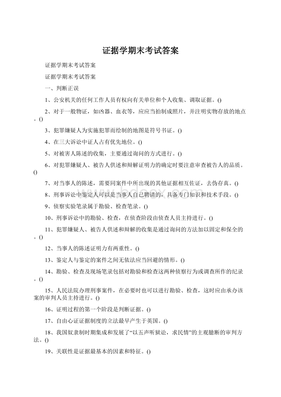 证据学期末考试答案Word文档格式.docx