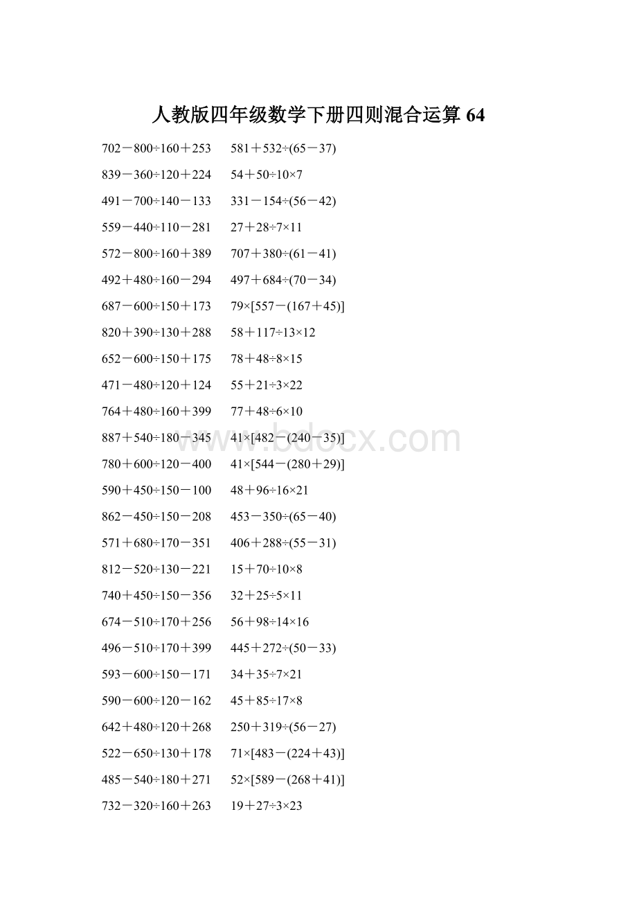 人教版四年级数学下册四则混合运算 64.docx_第1页