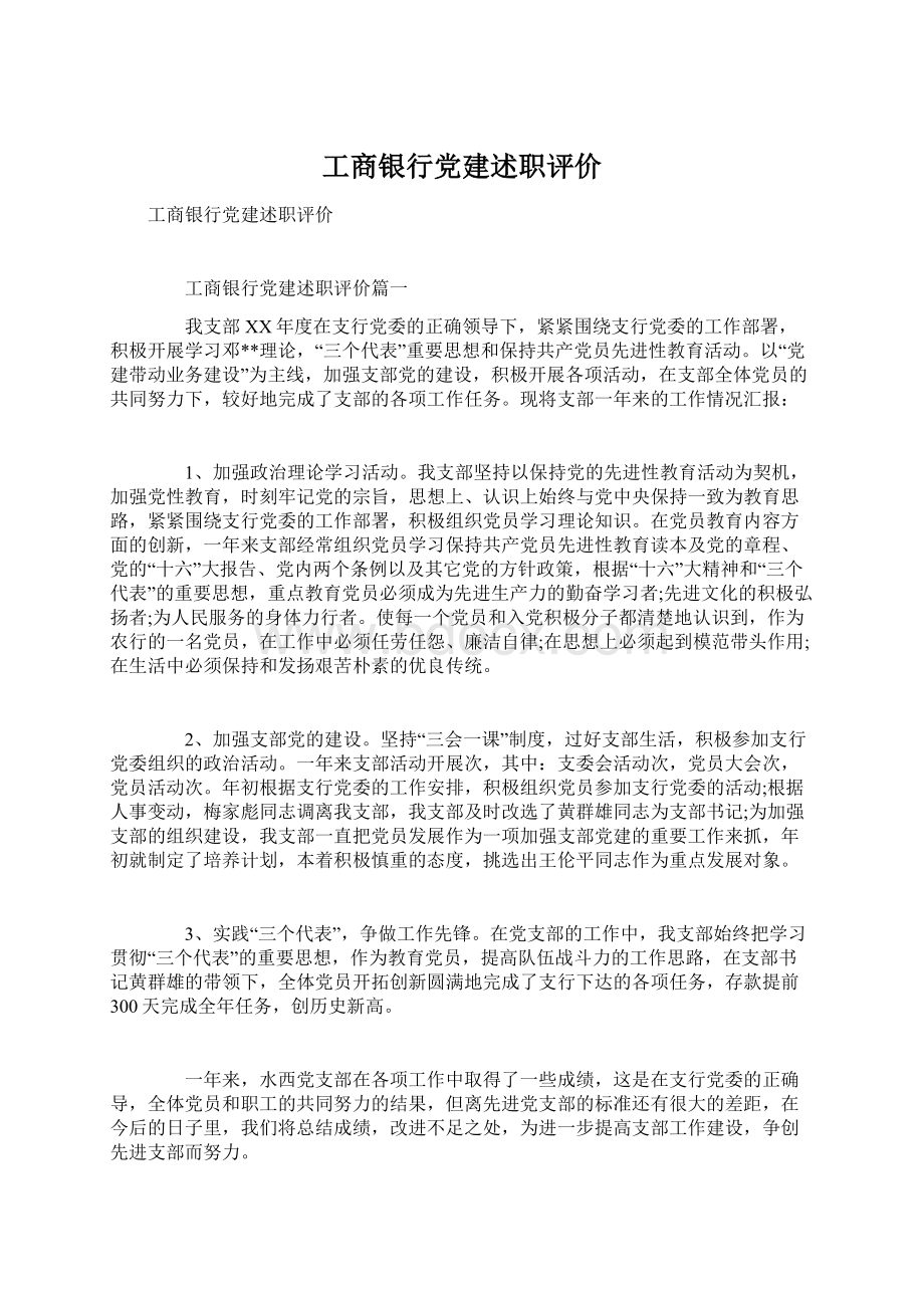 工商银行党建述职评价Word格式文档下载.docx_第1页