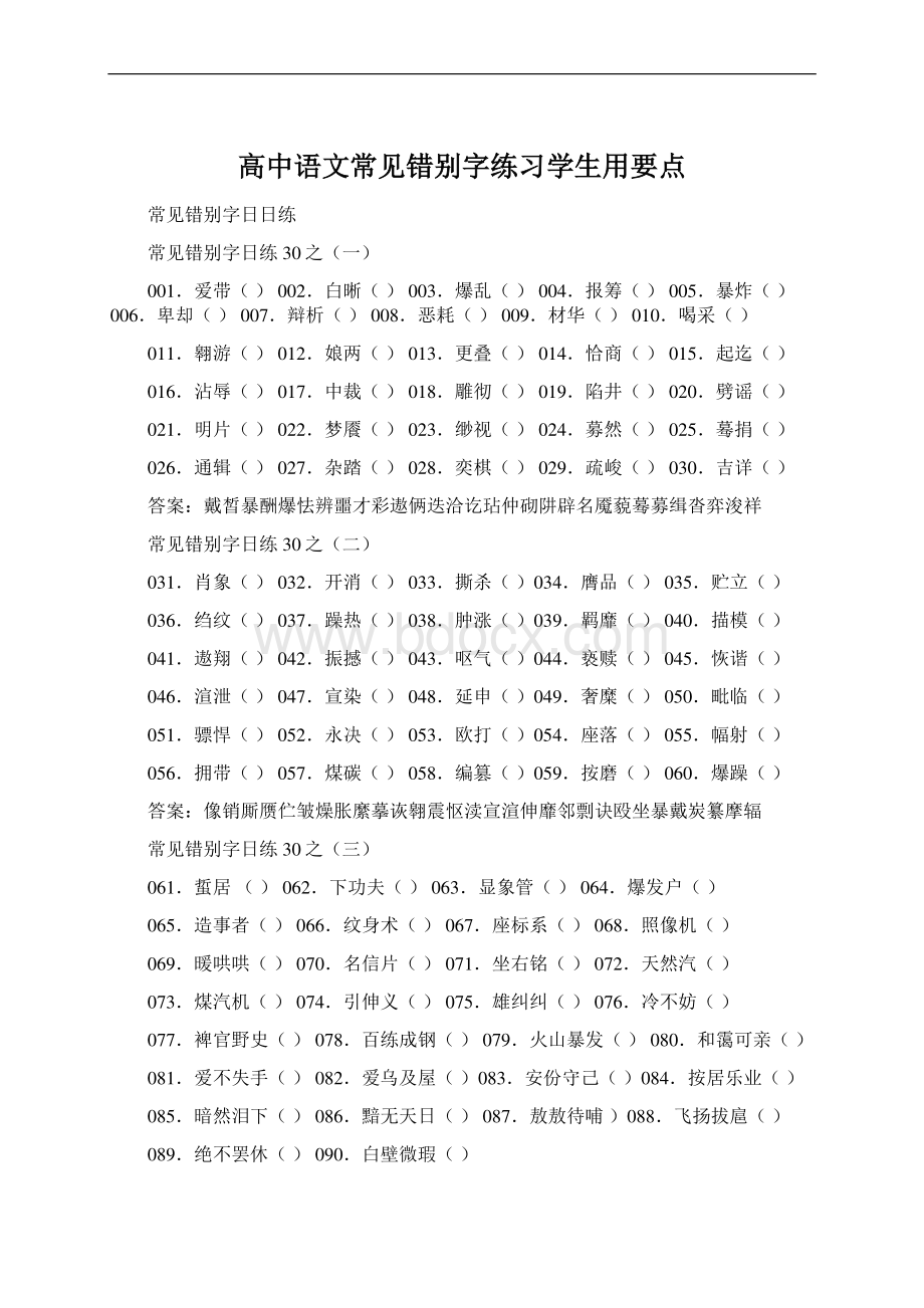 高中语文常见错别字练习学生用要点.docx