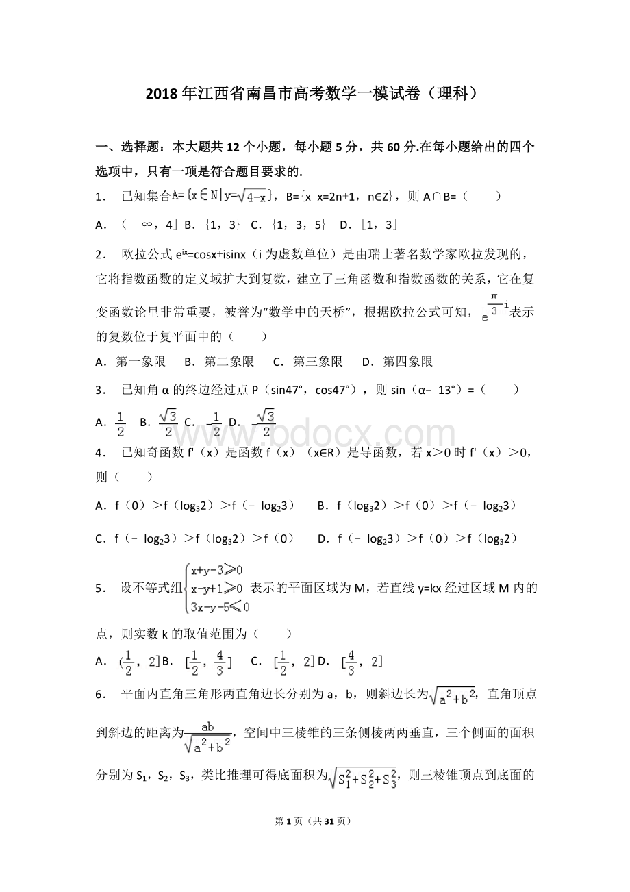 省会检测江西省南昌市高考数学一模试卷理科Word格式.doc_第1页