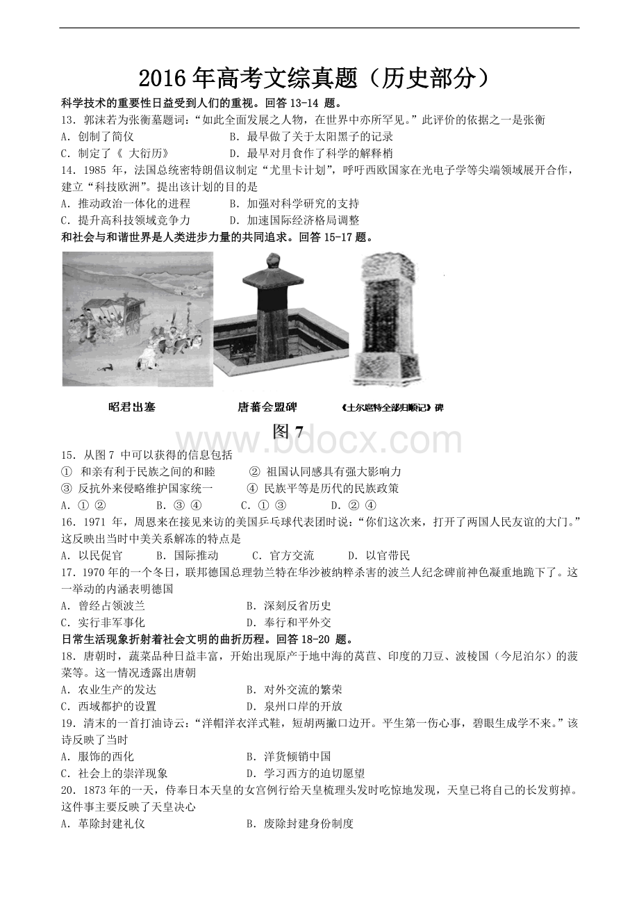 高考文综历史部分真题试卷及答案word版Word格式文档下载.doc_第1页