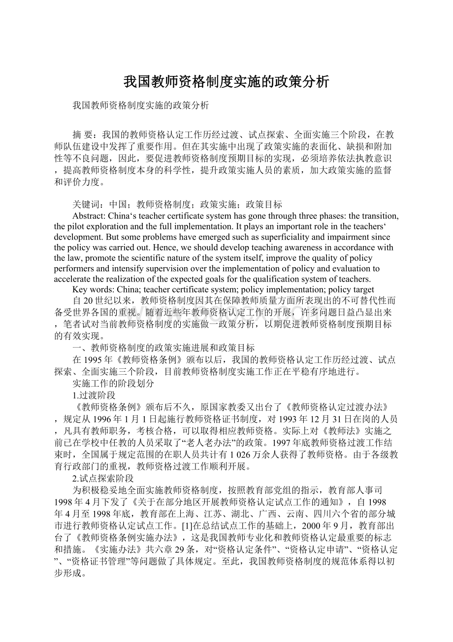 我国教师资格制度实施的政策分析Word文档格式.docx_第1页