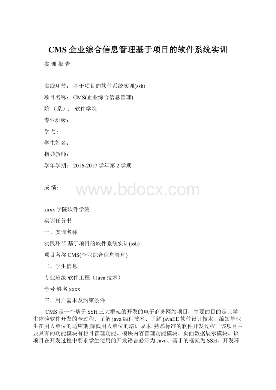 CMS企业综合信息管理基于项目的软件系统实训Word格式.docx