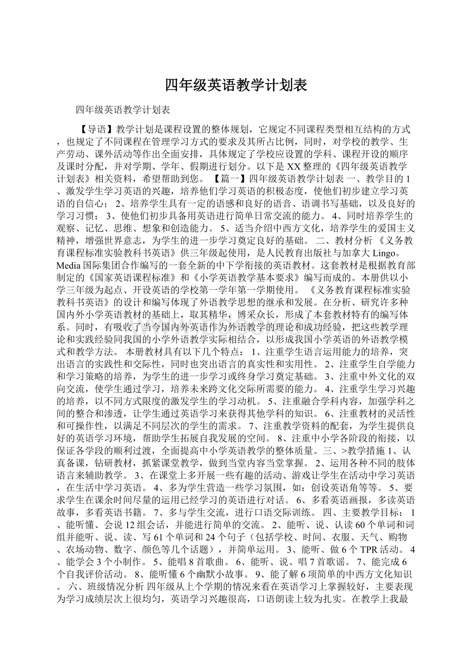 四年级英语教学计划表.docx_第1页