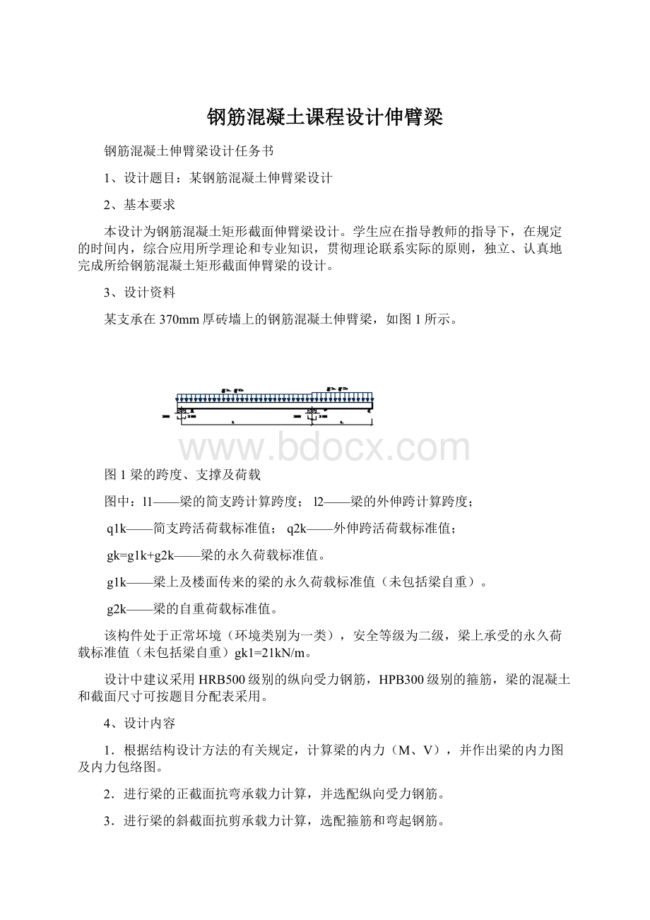 钢筋混凝土课程设计伸臂梁.docx_第1页