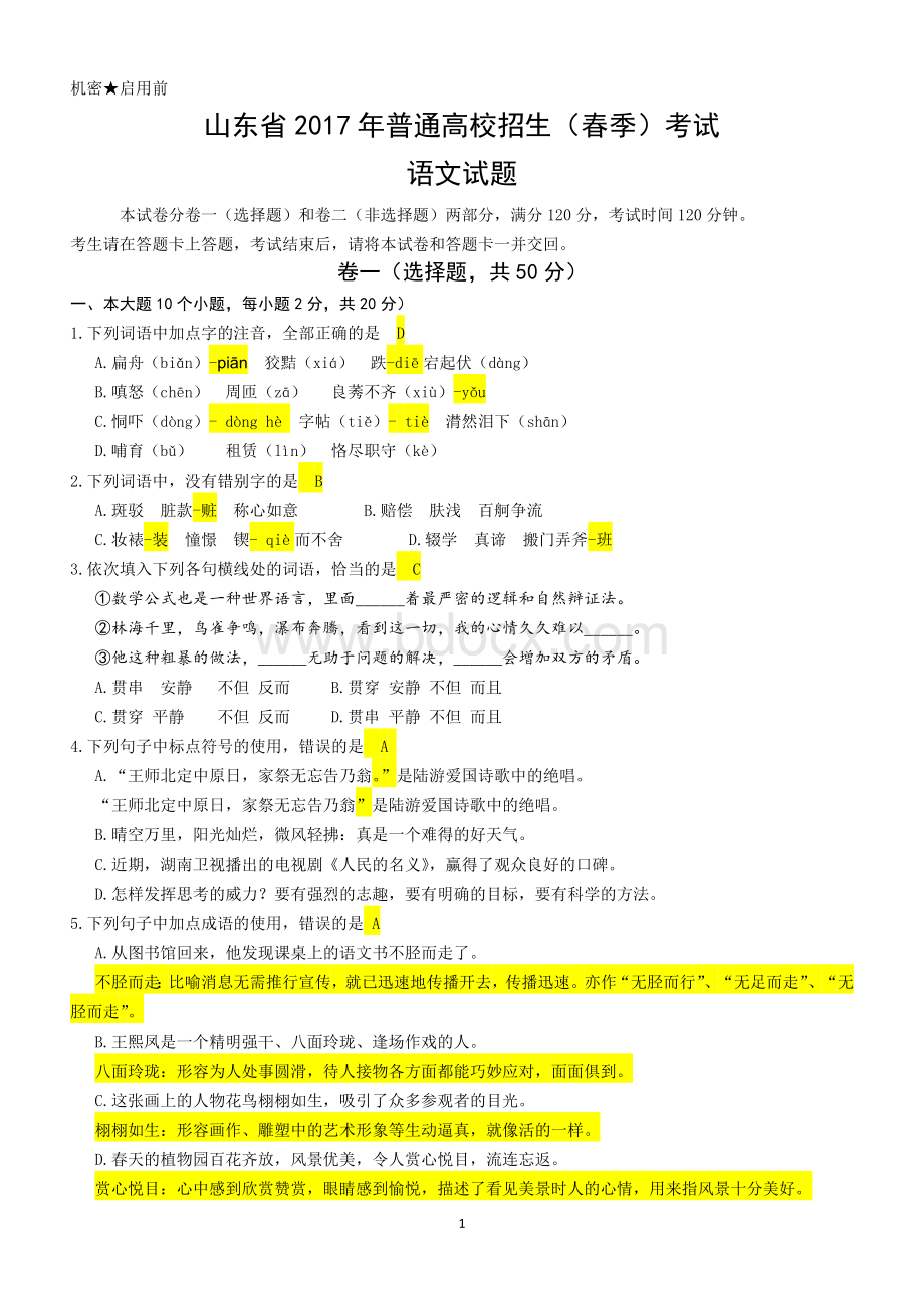 山东省春考语文真题答案详细解析Word格式文档下载.docx