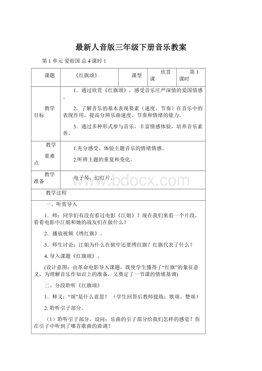 最新人音版三年级下册音乐教案Word文档下载推荐.docx