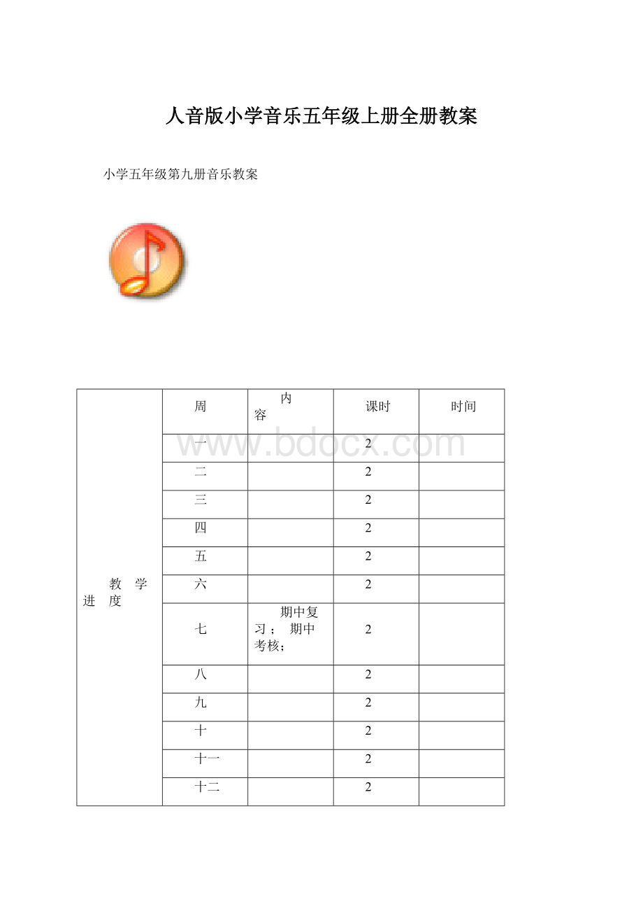 人音版小学音乐五年级上册全册教案Word下载.docx