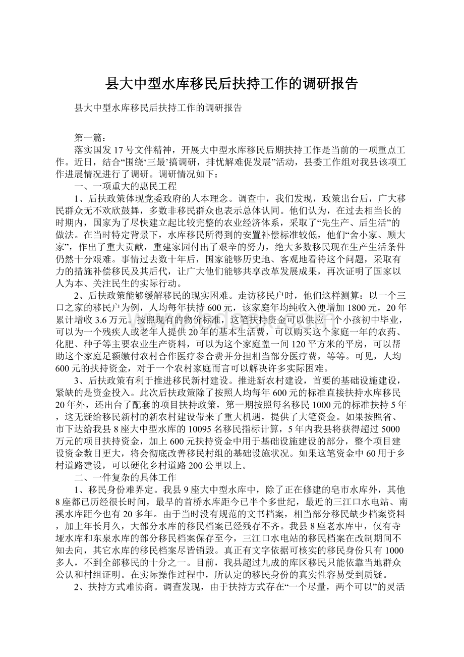 县大中型水库移民后扶持工作的调研报告.docx