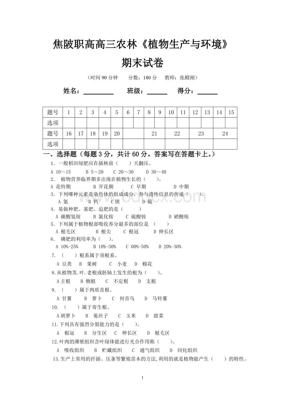 植物生产与环境高三农林期末试卷(含答案)Word文档格式.doc_第1页