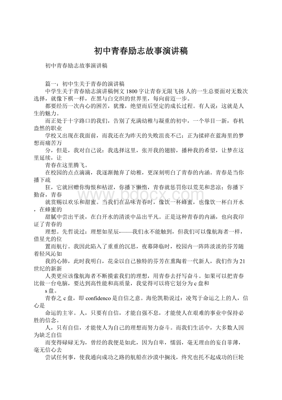 初中青春励志故事演讲稿Word格式文档下载.docx