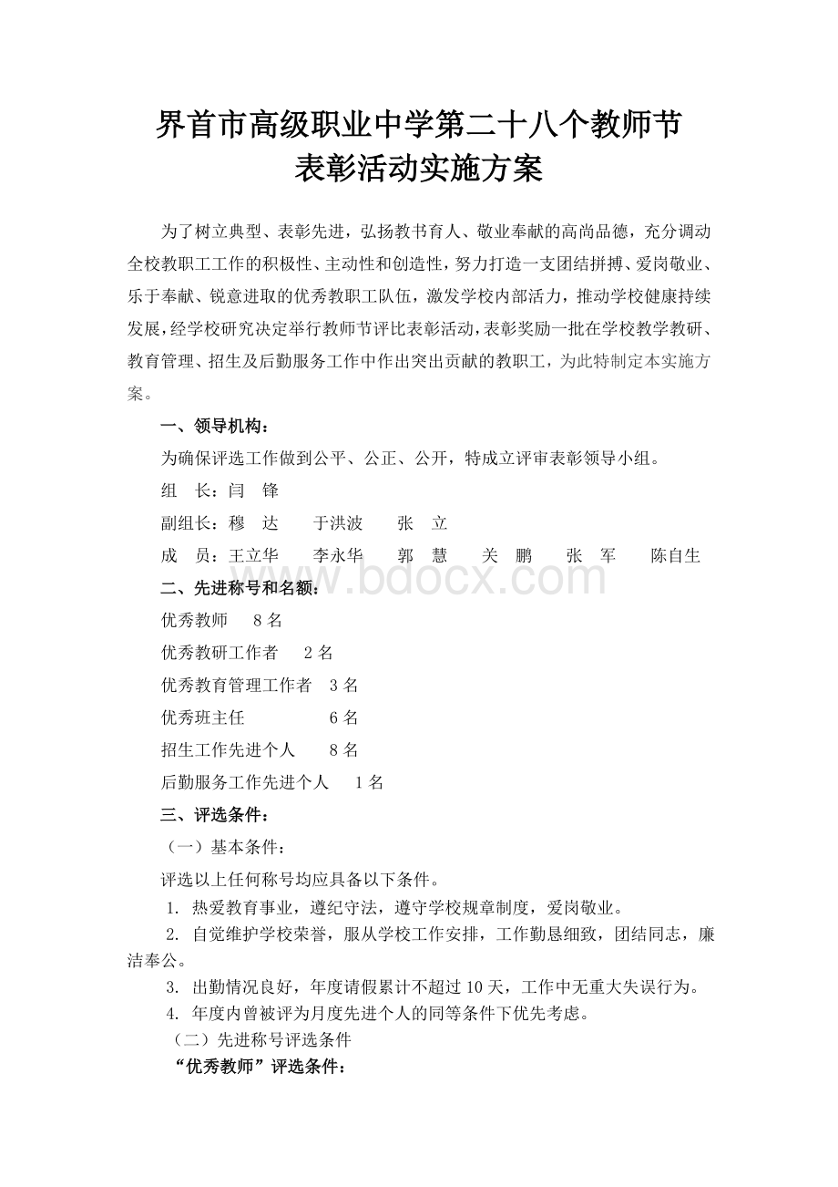 市职中教师节表彰活动实施方案Word下载.doc_第1页