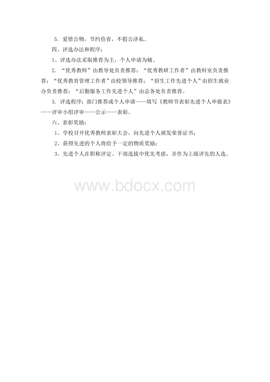 市职中教师节表彰活动实施方案Word下载.doc_第3页