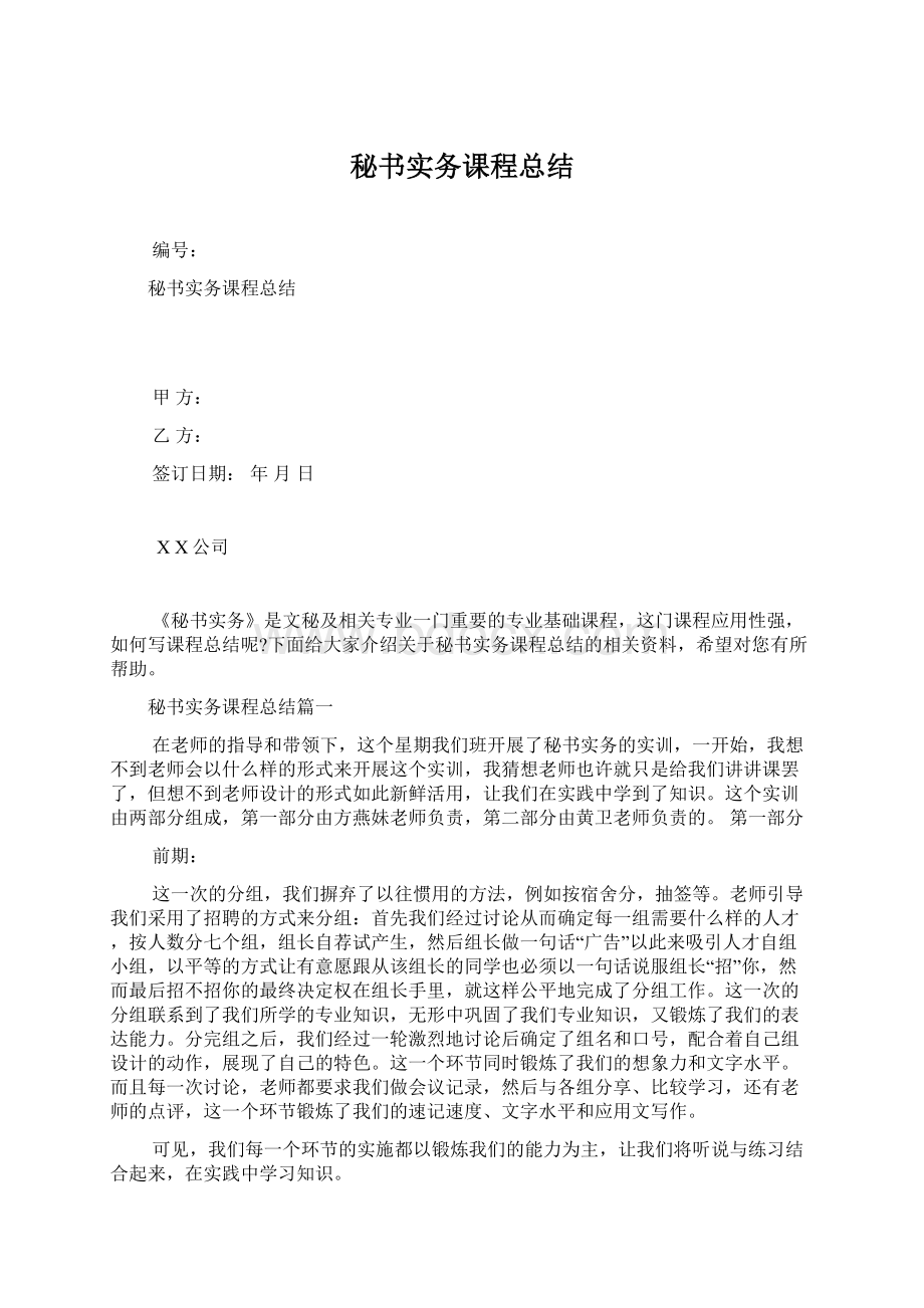 秘书实务课程总结Word下载.docx