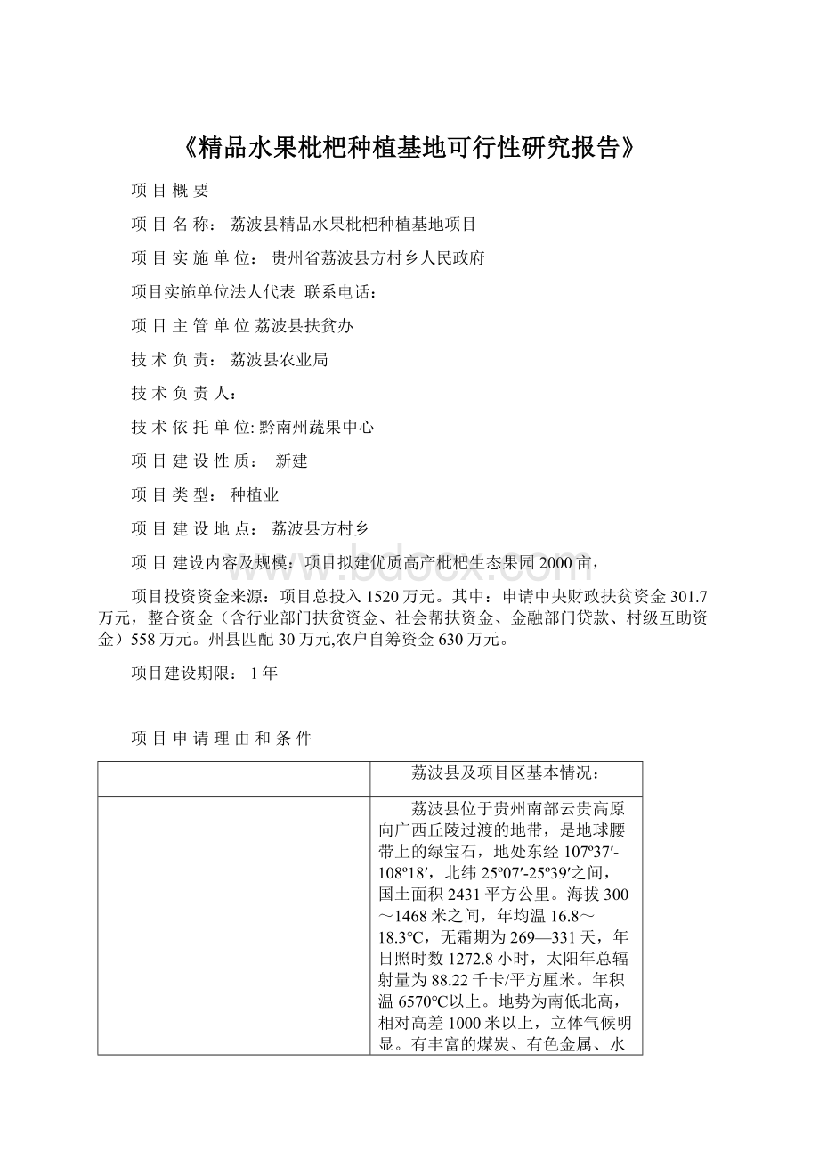 《精品水果枇杷种植基地可行性研究报告》Word文档格式.docx_第1页