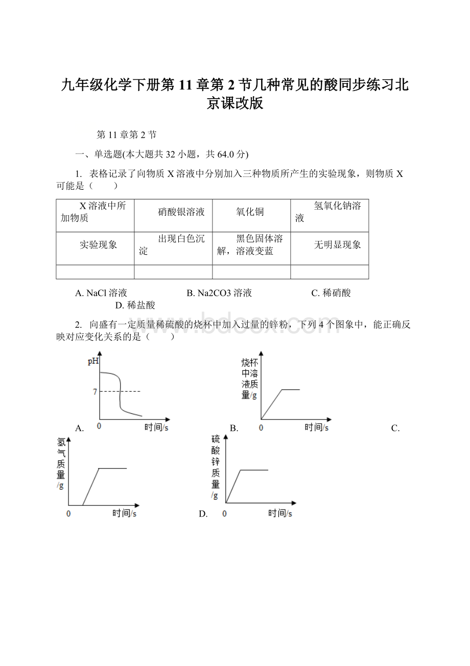九年级化学下册第11章第2节几种常见的酸同步练习北京课改版Word文件下载.docx