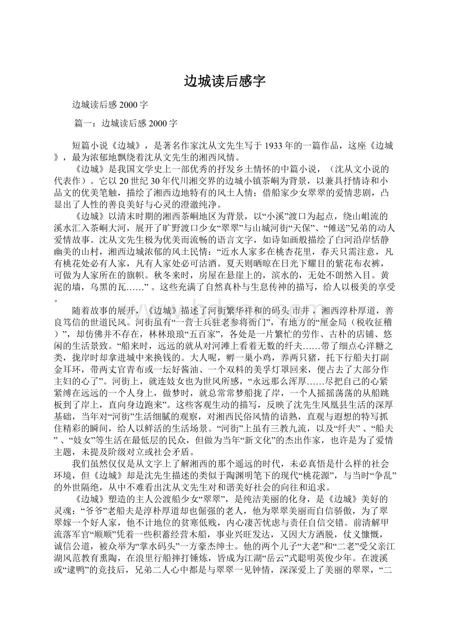 边城读后感字.docx_第1页