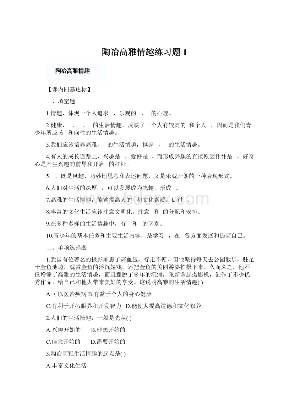 陶冶高雅情趣练习题1.docx_第1页