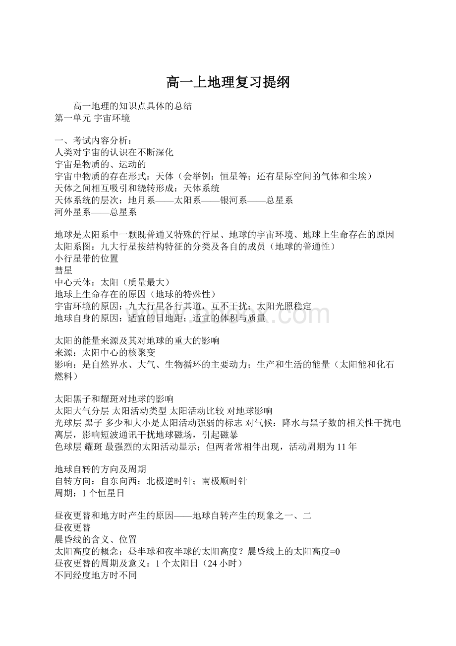 高一上地理复习提纲Word文档格式.docx