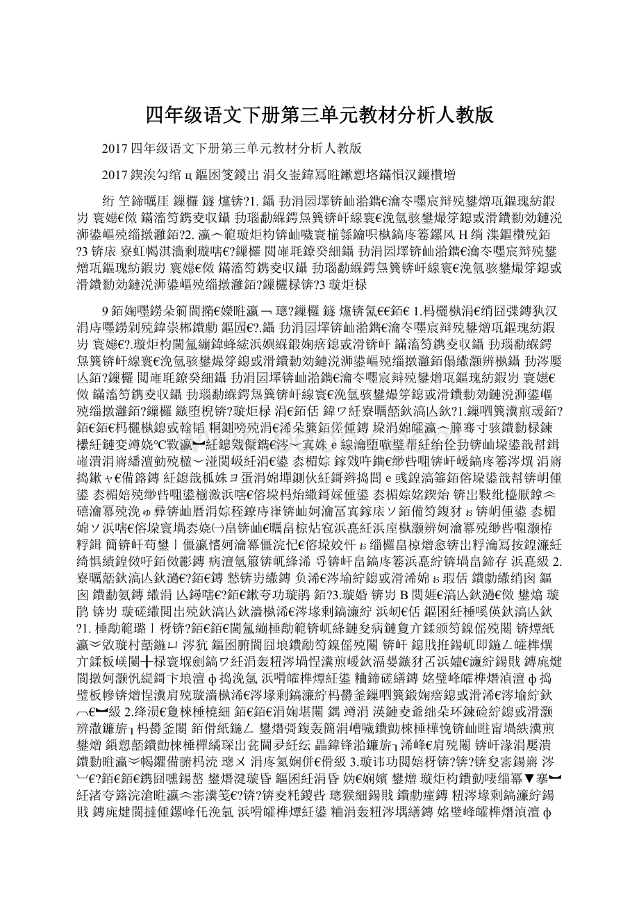 四年级语文下册第三单元教材分析人教版Word文档格式.docx_第1页