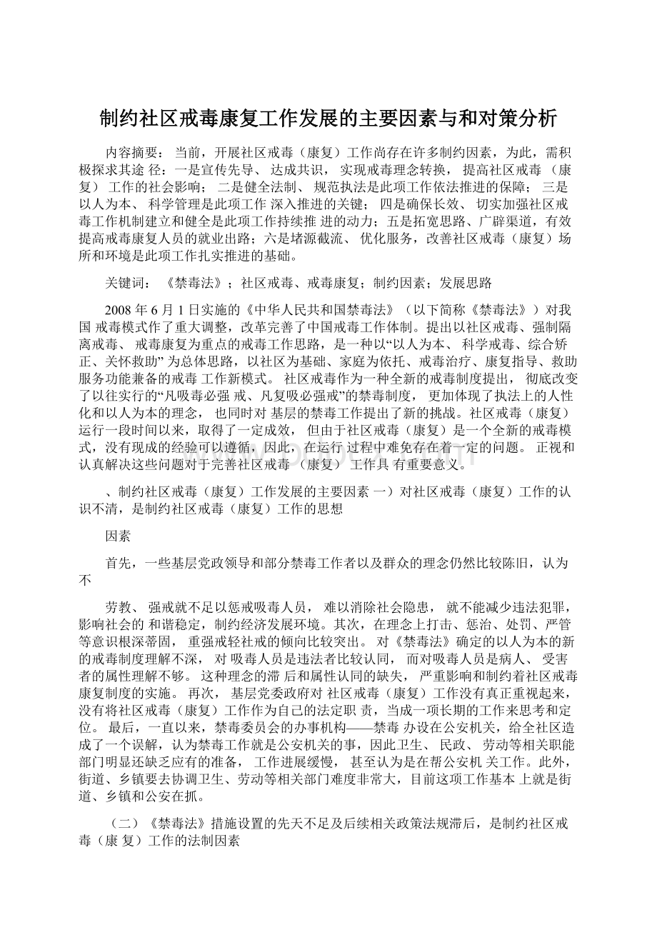 制约社区戒毒康复工作发展的主要因素与和对策分析Word格式文档下载.docx