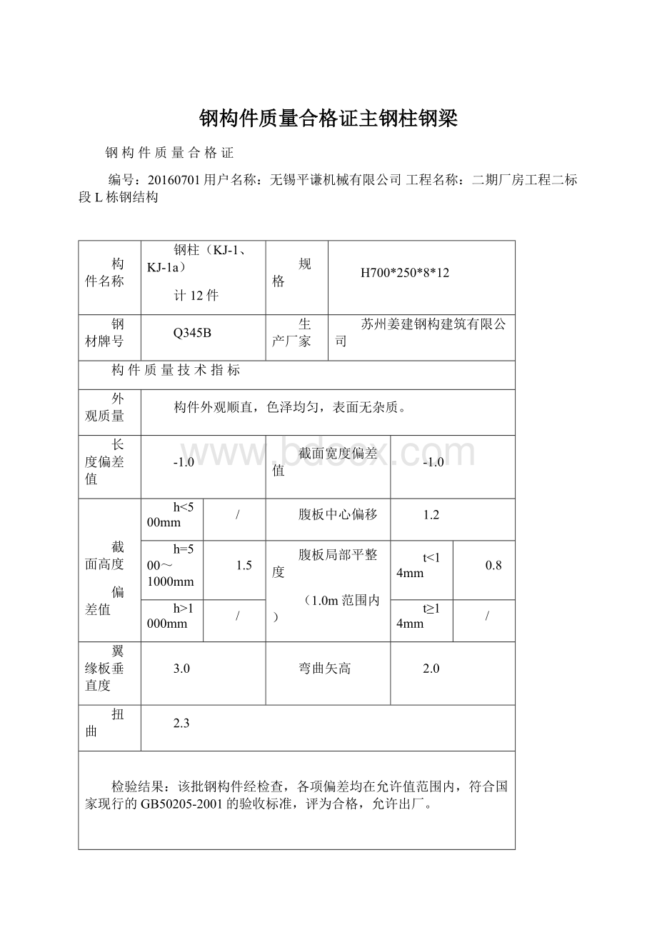 钢构件质量合格证主钢柱钢梁Word下载.docx_第1页