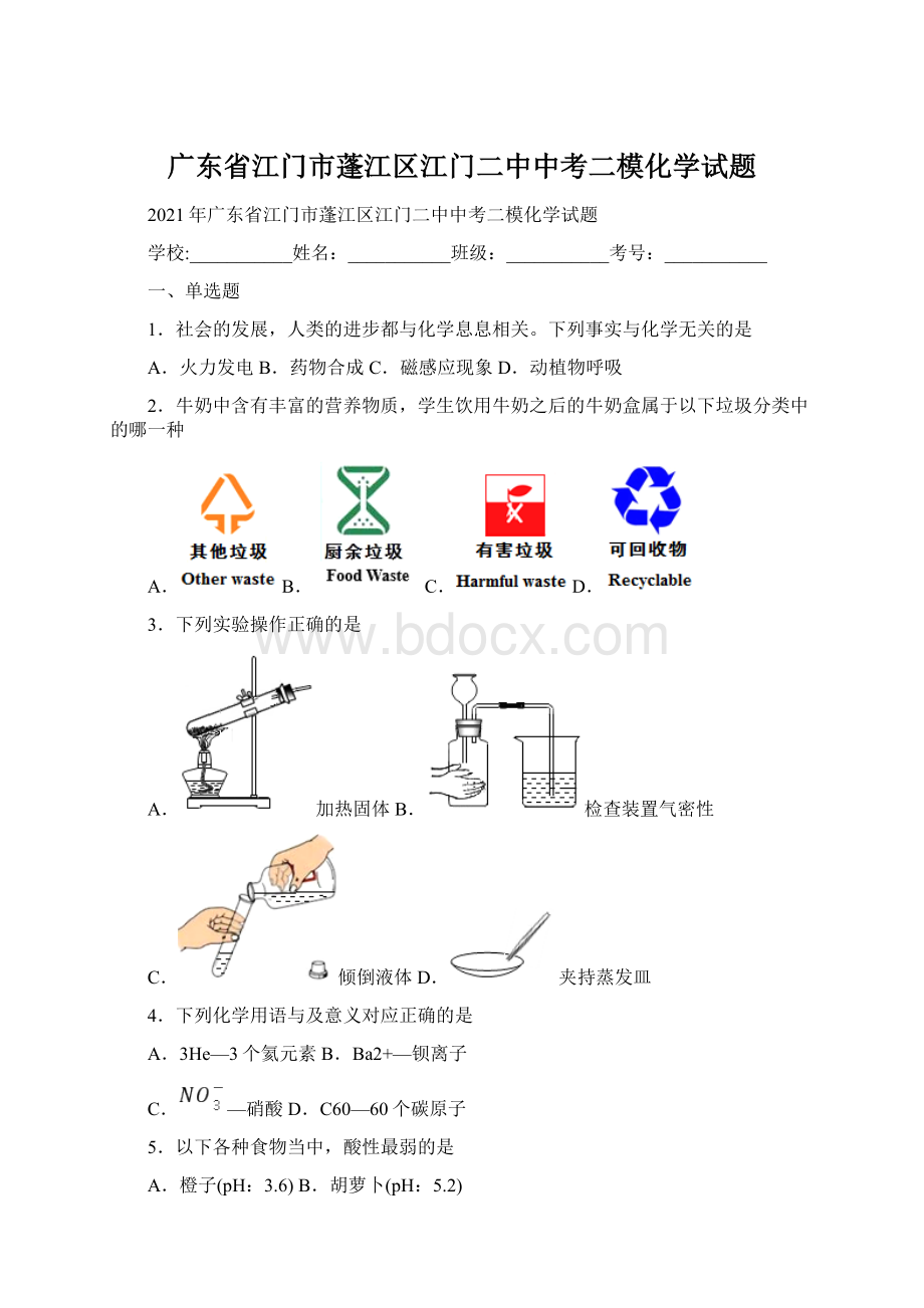 广东省江门市蓬江区江门二中中考二模化学试题.docx_第1页