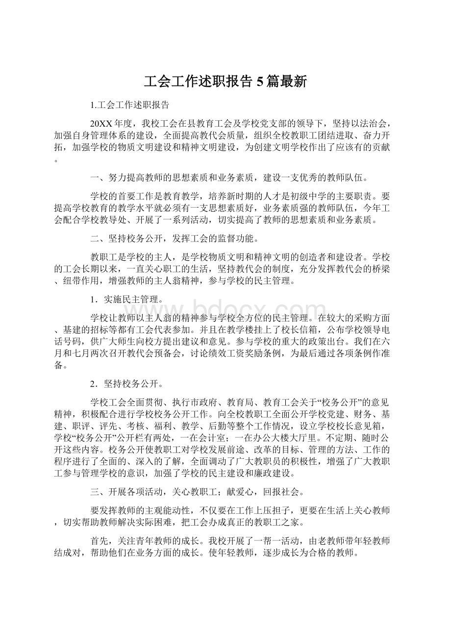 工会工作述职报告5篇最新Word文档下载推荐.docx