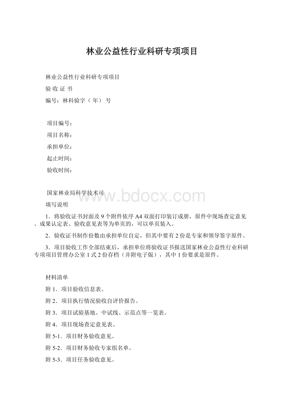 林业公益性行业科研专项项目Word文件下载.docx