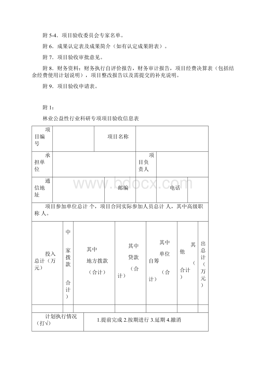 林业公益性行业科研专项项目Word文件下载.docx_第2页