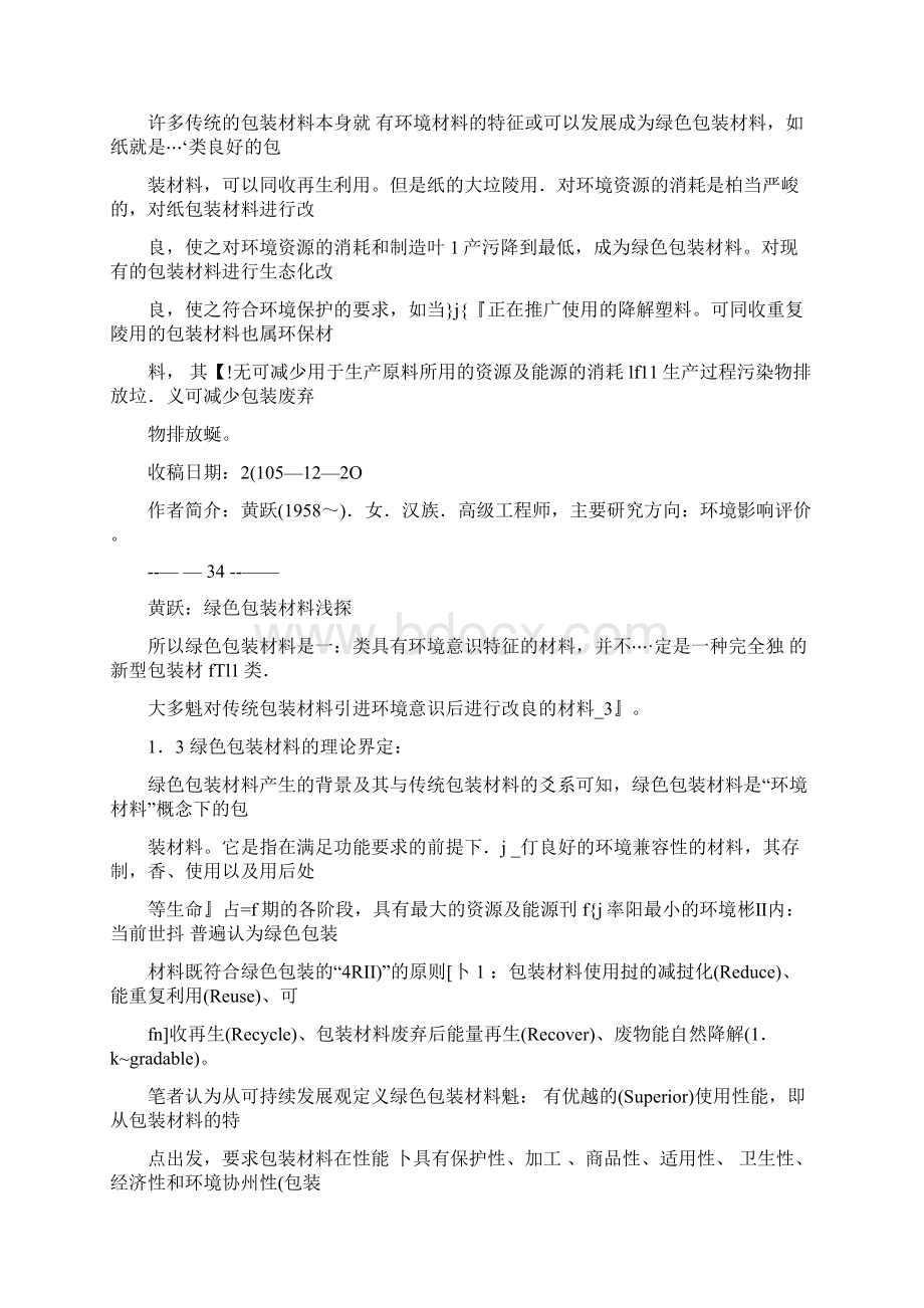 绿色包装材料浅探Word文档格式.docx_第3页