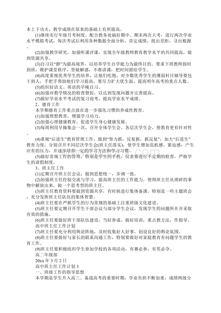 高中班主任工作计划3Word下载.docx_第3页