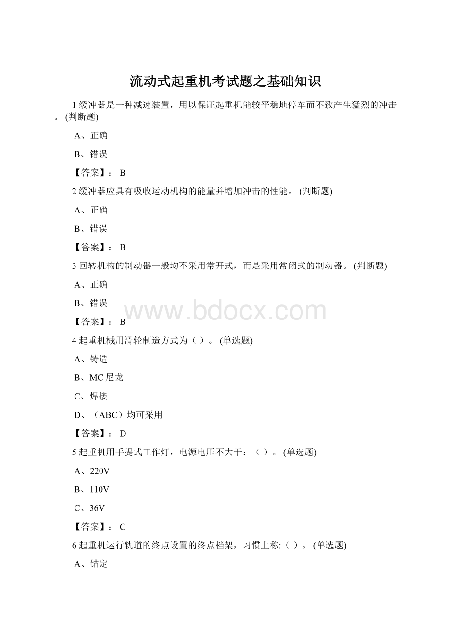 流动式起重机考试题之基础知识Word格式.docx