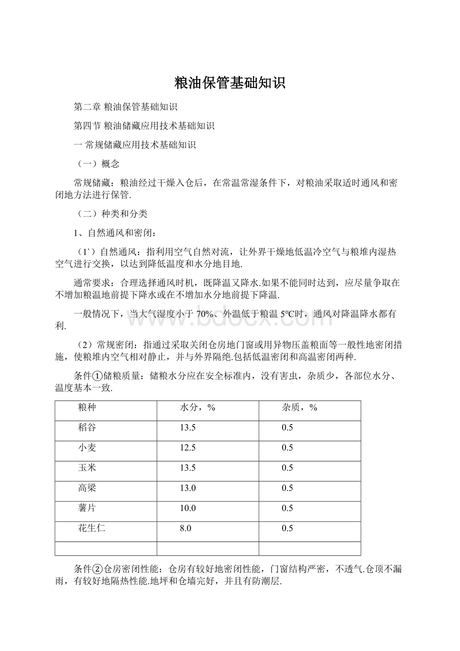 粮油保管基础知识文档格式.docx