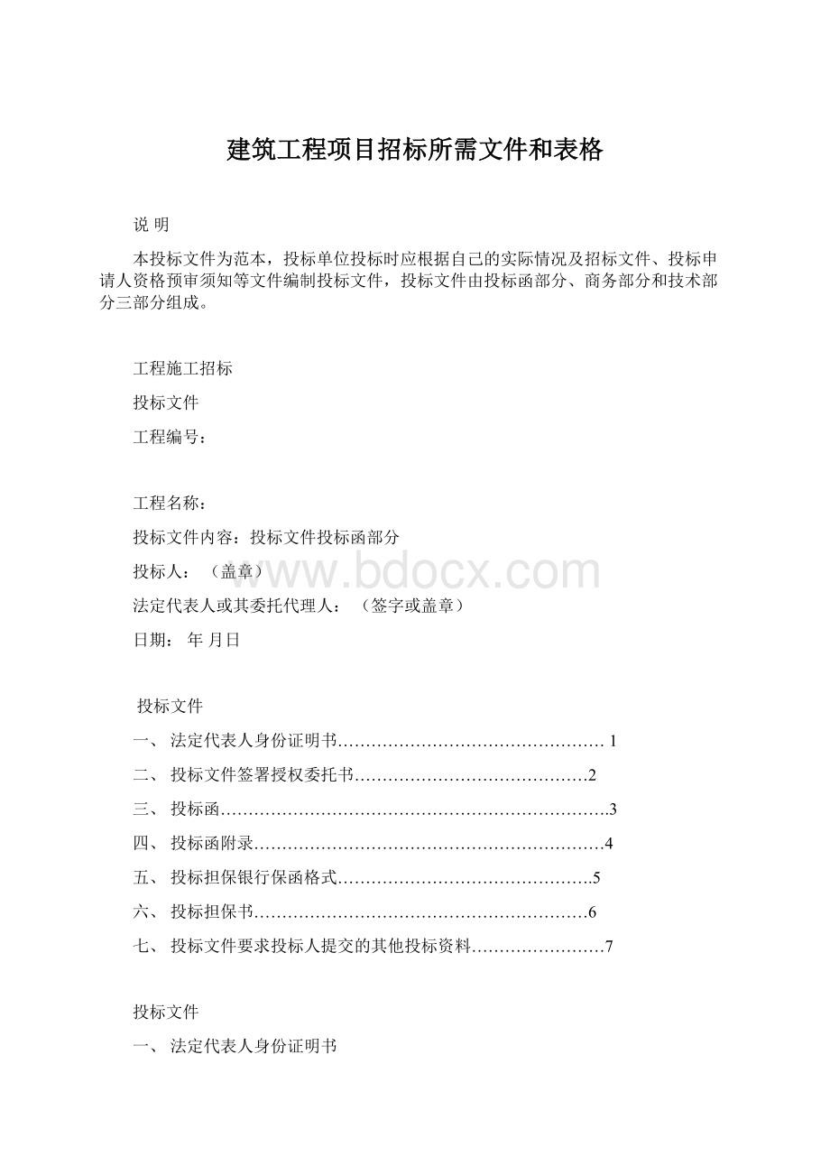 建筑工程项目招标所需文件和表格文档格式.docx_第1页