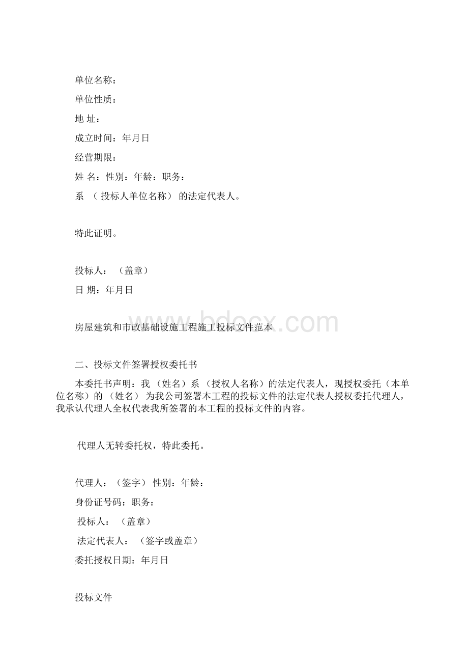 建筑工程项目招标所需文件和表格文档格式.docx_第2页