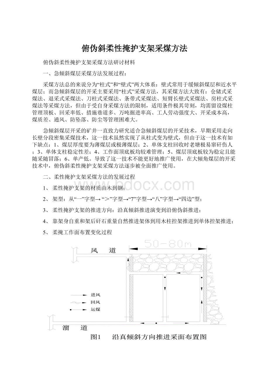 俯伪斜柔性掩护支架采煤方法Word文档下载推荐.docx