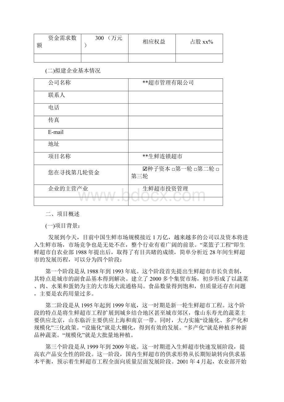 最新生鲜连锁超市商业计划书.docx_第2页