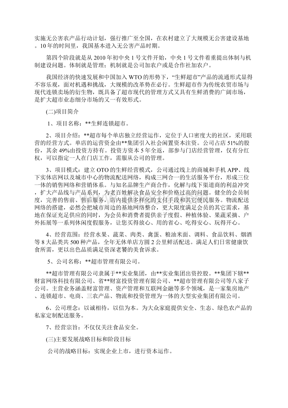 最新生鲜连锁超市商业计划书.docx_第3页