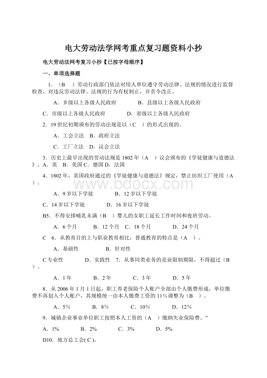 电大劳动法学网考重点复习题资料小抄.docx