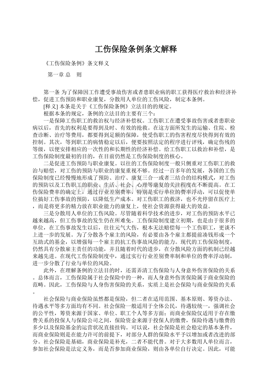 工伤保险条例条文解释.docx_第1页