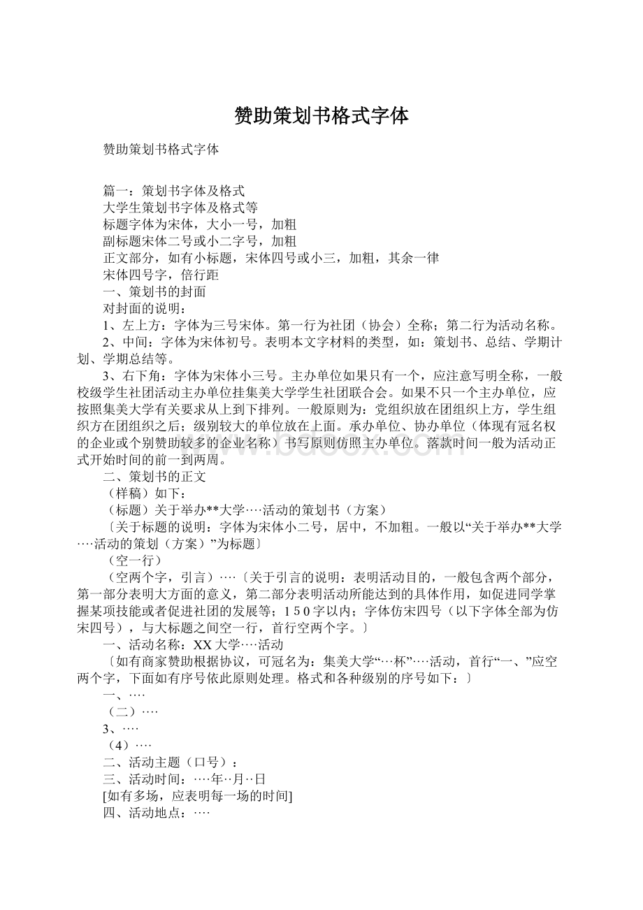 赞助策划书格式字体.docx_第1页