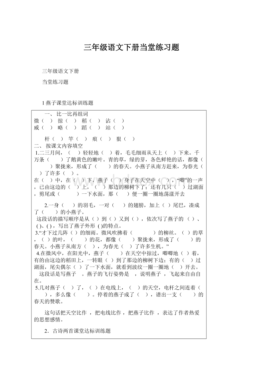 三年级语文下册当堂练习题Word文档下载推荐.docx