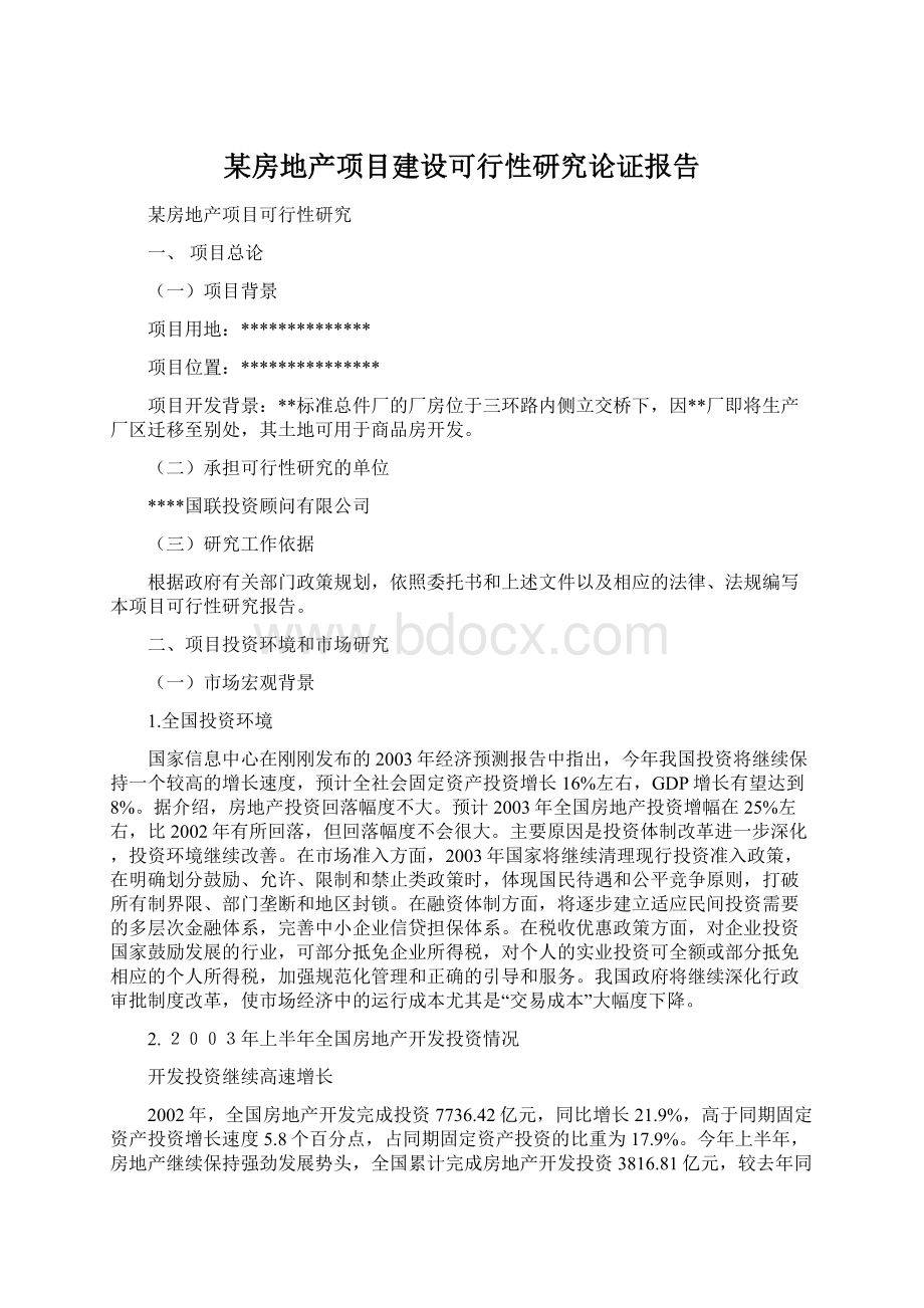 某房地产项目建设可行性研究论证报告.docx_第1页