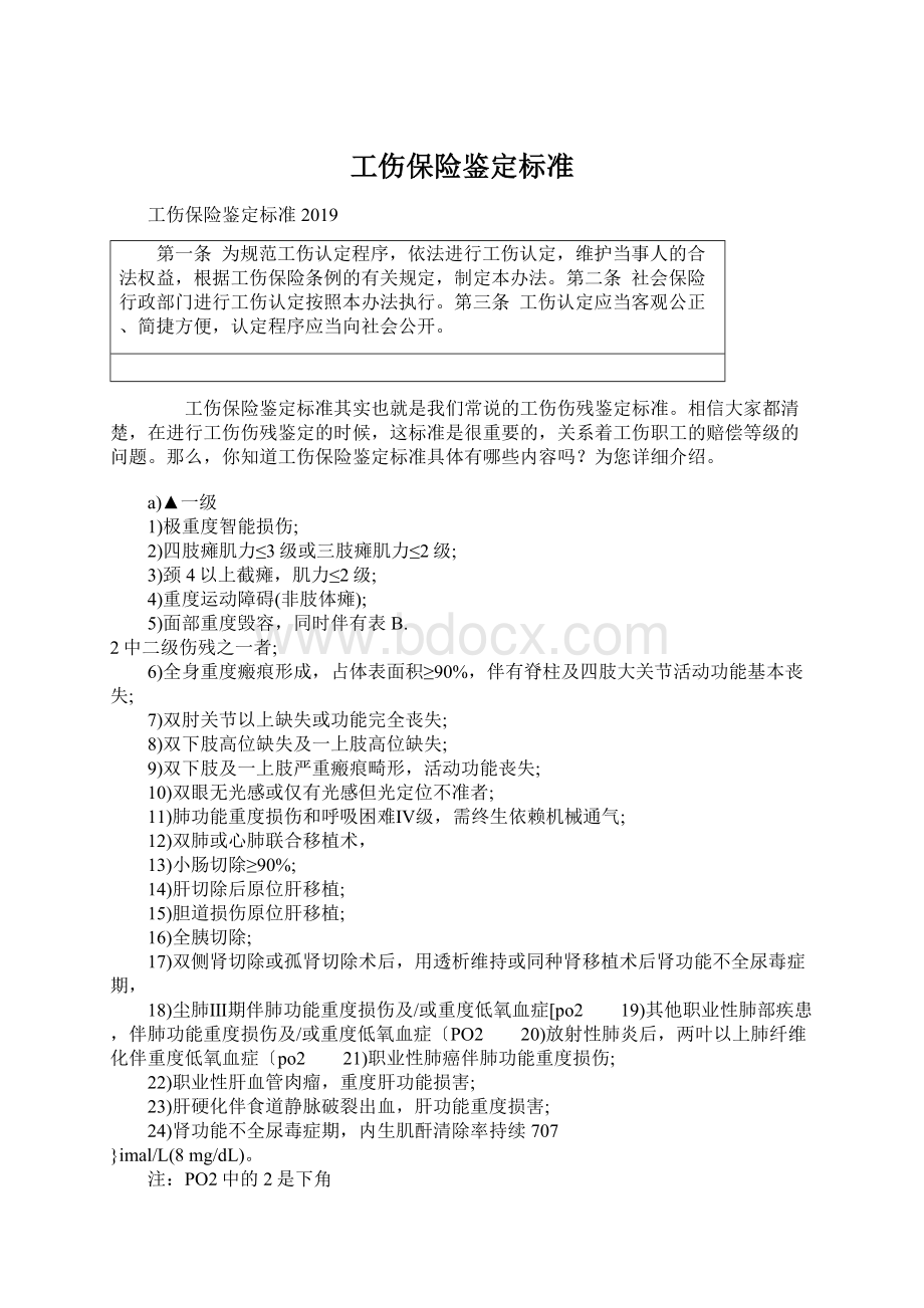 工伤保险鉴定标准.docx