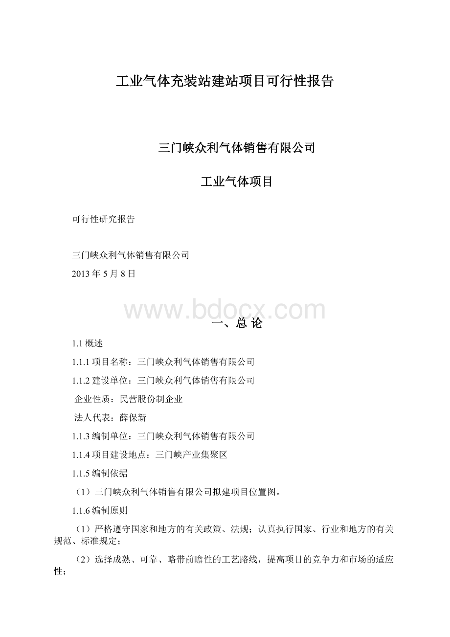 工业气体充装站建站项目可行性报告Word文件下载.docx_第1页