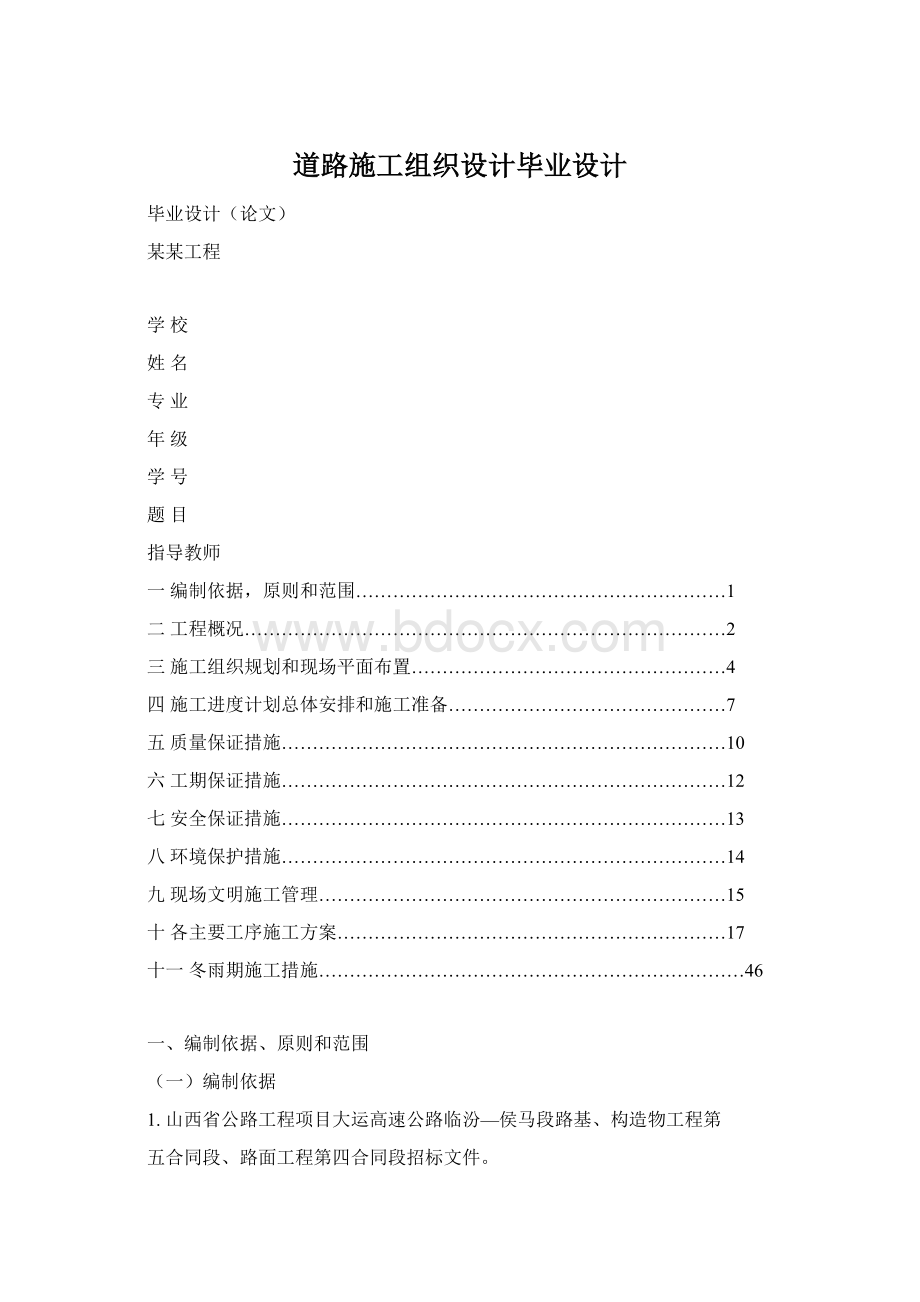 道路施工组织设计毕业设计Word下载.docx_第1页